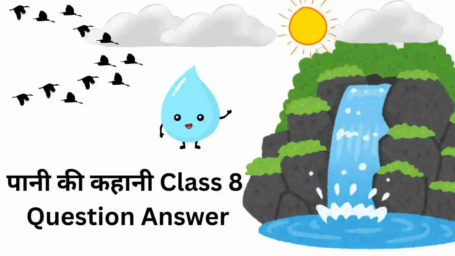 पानी की कहानी Class 8 Question Answer ॥ Pani Ki Kahani Question Answer Class 8॥ पानी की कहानी प्रश्न उत्तर क्लास 8 