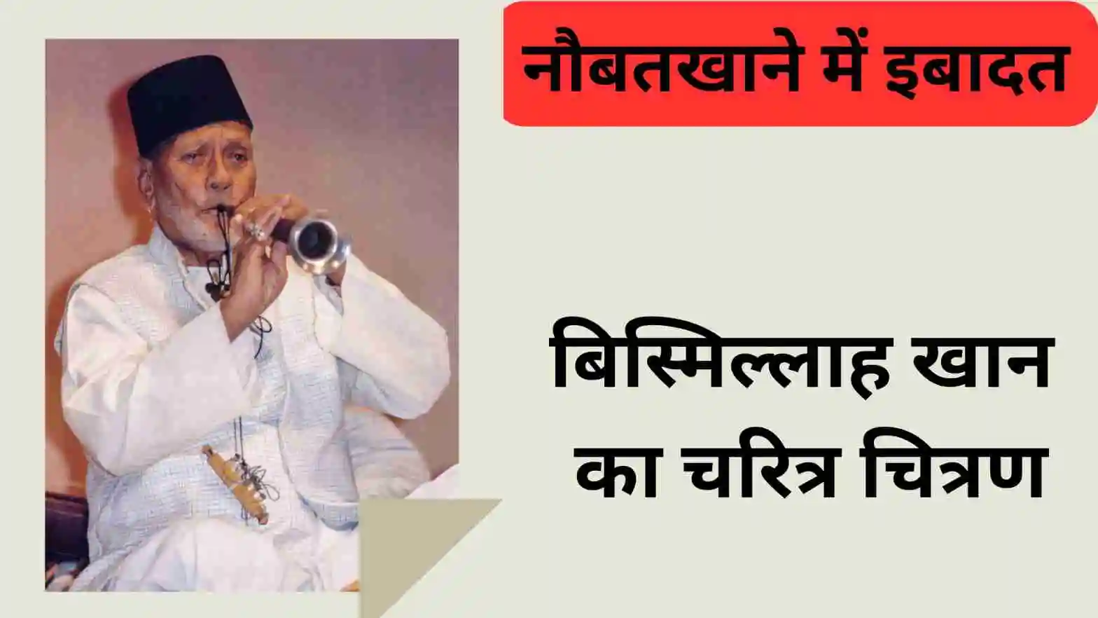 ‘नौबतखाने में इबादत’ पाठ के आधार पर बिस्मिल्ला खाँ के व्यक्तित्व पर प्रकाश डालें॥ बिस्मिल्ला खाँ की चारित्रिक विशेषताओं को लिखें॥ बिस्मिल्ला खाँ को गंगाद्वार से अलग करके नहीं देख सकते” – इस कथन के आधार पर बिस्मिल्ला खाँ के व्यक्तित्व की विशेषताएँ लिखिए ॥  बिस्मिल्लाह खान का चरित्र चित्रण लिखिए