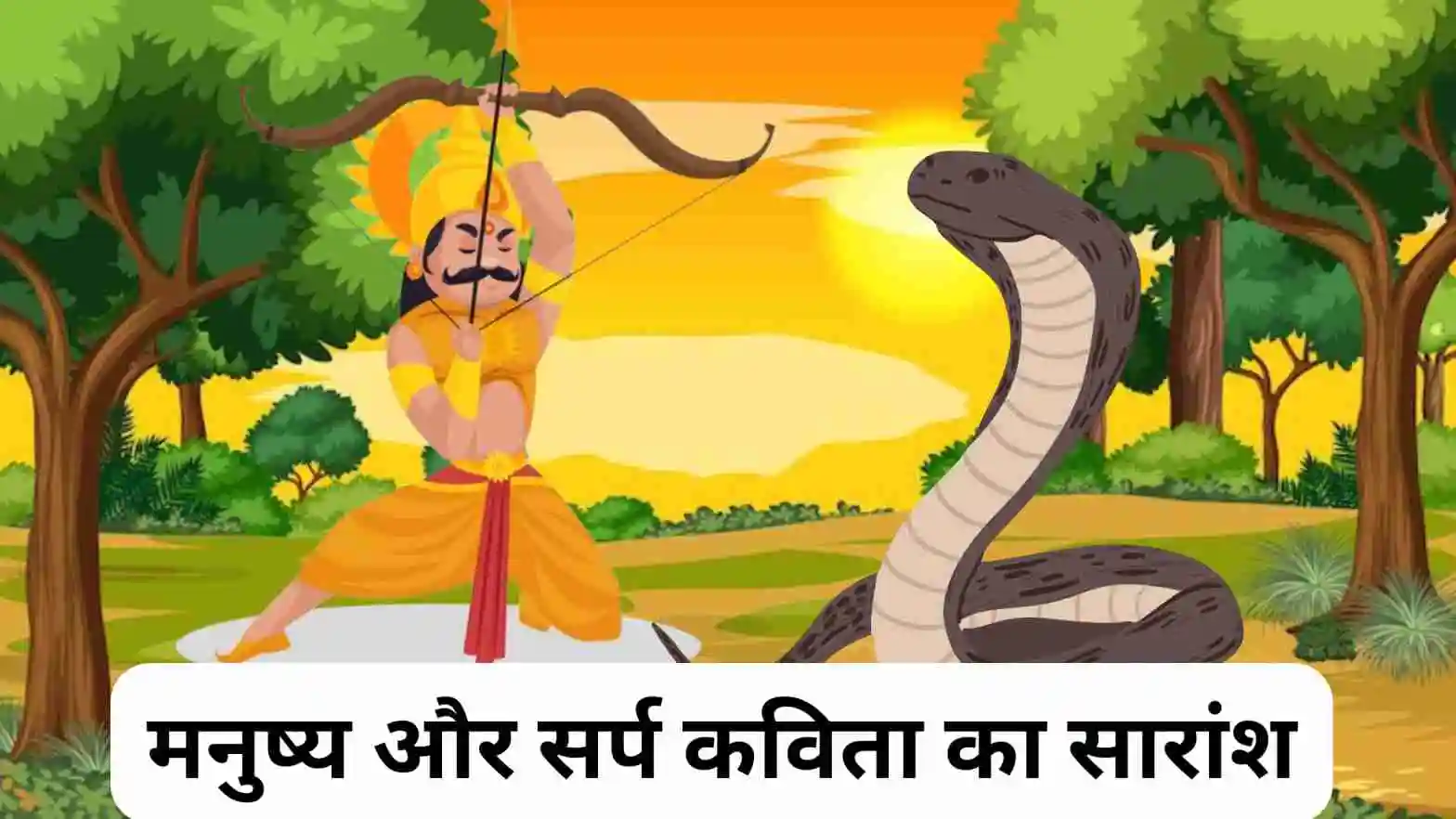मनुष्य और सर्प कविता का सारांश ।। Manushya Aur Sarp Kavita Ka Saransh