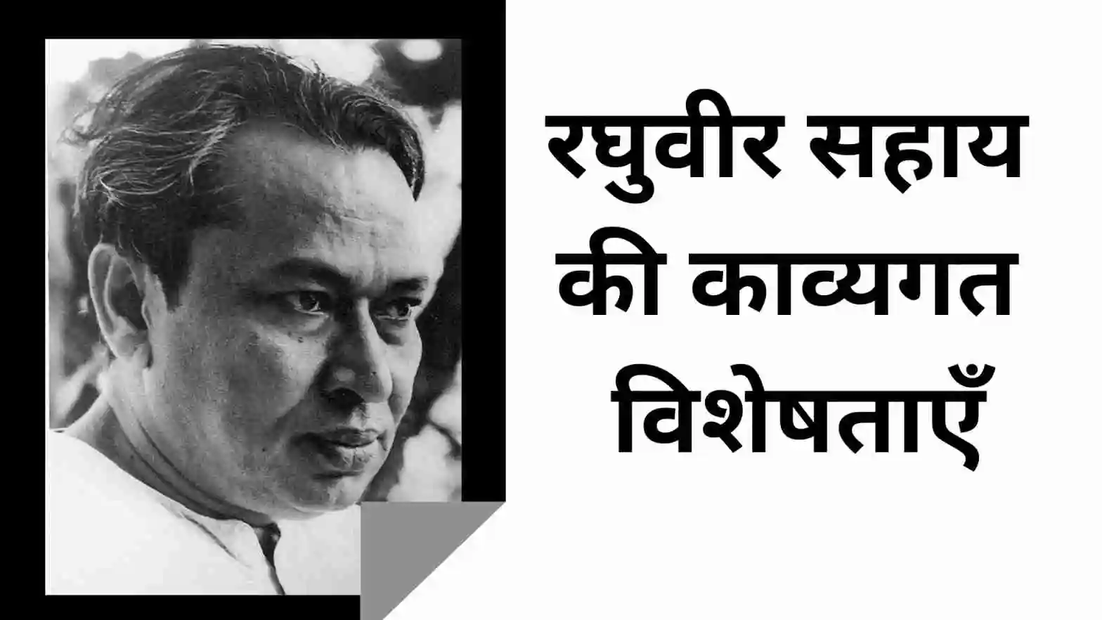 रघुवीर सहाय की काव्यगत विशेषताएँ लिखिए, रघुवीर सहाय की काव्यगत विशेषताएँ, रघुवीर सहाय की काव्यगत विशेषताएं लिखिए, रघुवीर सहाय की काव्यगत विशेषताएं, रघुवीर सहाय की काव्यगत विशेषताएँ pdf, रघुवीर सहाय की काव्यगत विशेषताएँ लिखिए।, रघुवीर सहाय की काव्यगत विशेषताएं लिखिए, रघुवीर सहाय का काव्यगत परिचय, raghuvir sahay ki kavyagat visheshta, raghuvir sahay ki kavyagat visheshta, raghuvir sahay ki kavyagat visheshta likhiye,