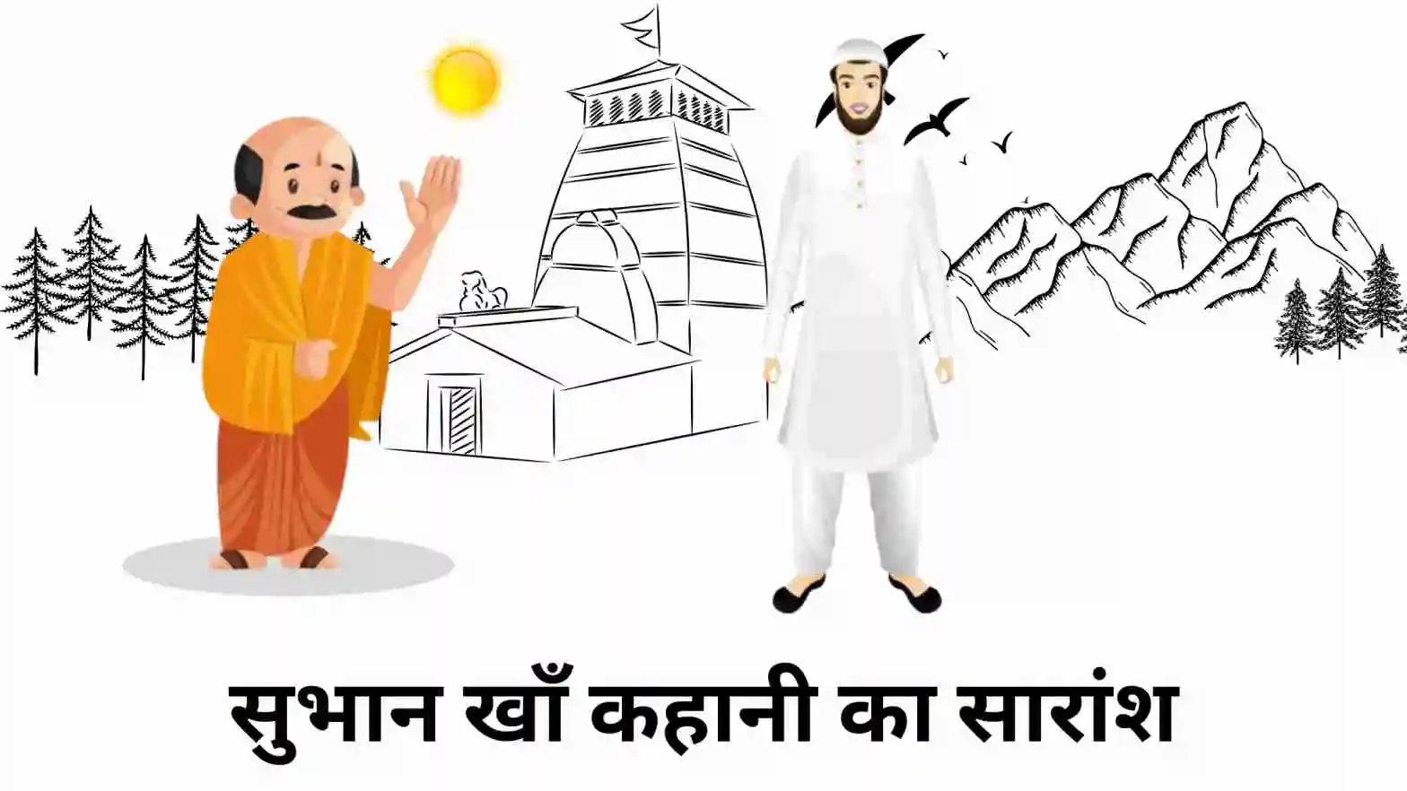 सुभान खाँ कहानी का सारांश ॥ Subhan Khan Kahani Ka Saransh