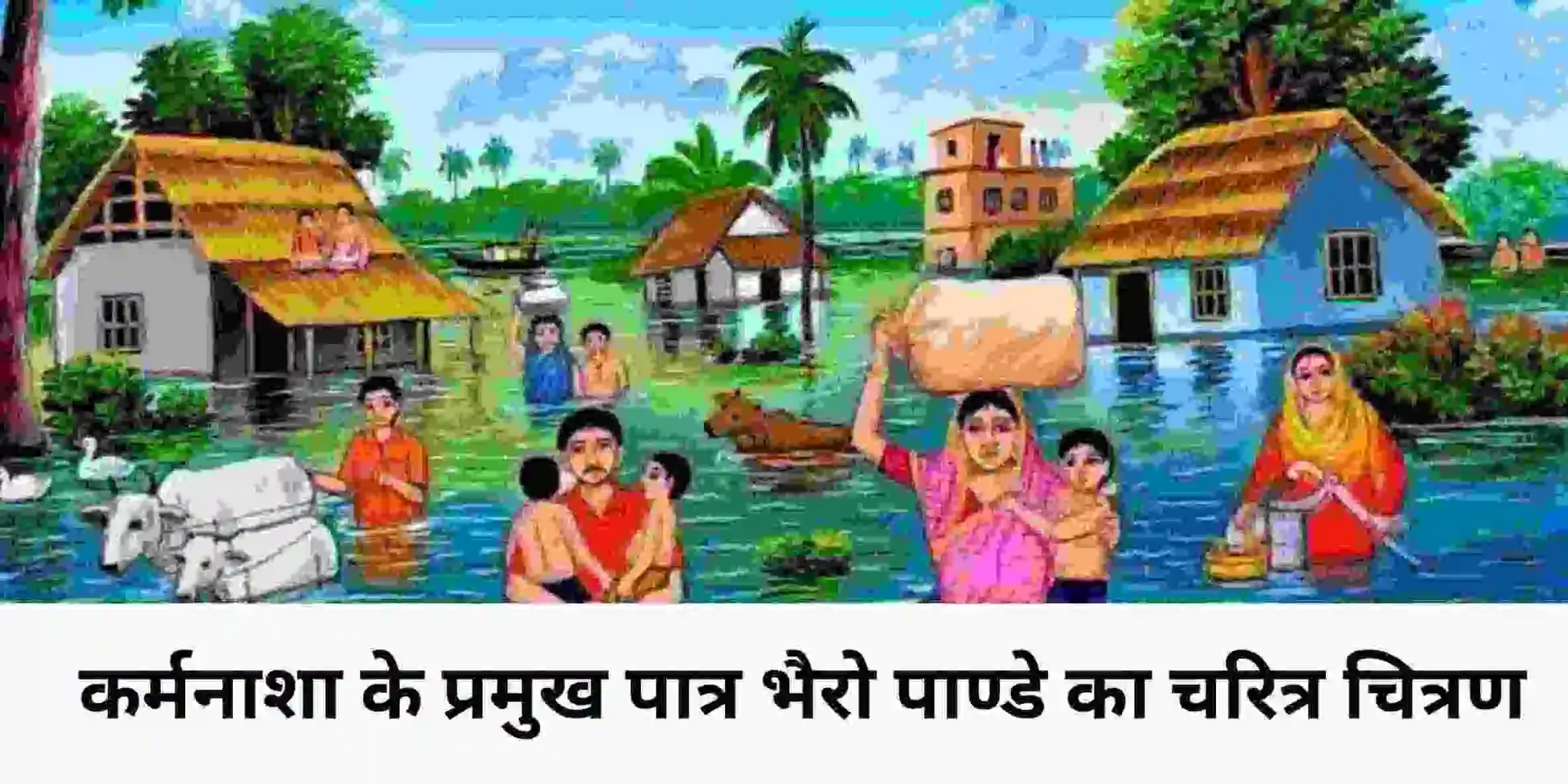 कर्मनाशा की हार कहानी के आधार पर भैरो पाण्डे  का चरित्र चित्रण करे॥ कर्मनाशा के प्रमुख पात्र का चरित्र चित्रण कीजिए ॥ Bhairav Pandey ka Charitra Chitran