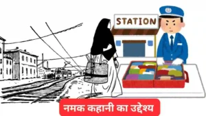 नमक कहानी का उद्देश्य क्या है॥  नमक' कहानी का उद्देश्य लिखिए॥