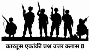 कारतूस Class 8 Question Answer ॥ Kartoos Class 8 Question Answer ॥ कारतूस एकांकी प्रश्न उत्तर क्लास 8॥ कारतूस पाठ का प्रश्न उत्तर क्लास 8 