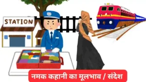 नमक कहानी का मूल भाव अपने शब्दों में लिखें॥ नमक कहानी में क्या संदेश छिपा हुआ है॥ नमक कहानी में निहित संदेश को स्पष्ट कीजिए॥ 