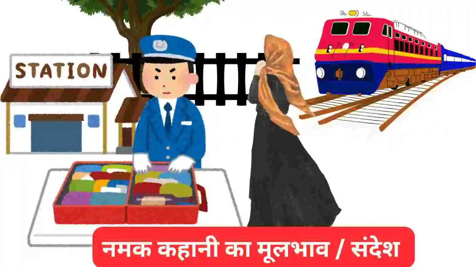 नमक कहानी का मूल भाव अपने शब्दों में लिखें॥ नमक कहानी में क्या संदेश छिपा हुआ है॥ नमक कहानी में निहित संदेश को स्पष्ट कीजिए॥ 