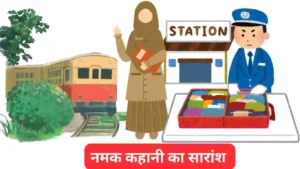 नमक कहानी का सारांश अपने शब्दों में लिखिए ॥ नमक कहानी का सारांश लिखिए॥ 
