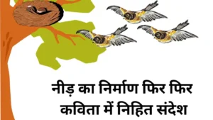नीड़ का निर्माण फिर फिर कविता में निहित संदेश स्पष्ट कीजिए?