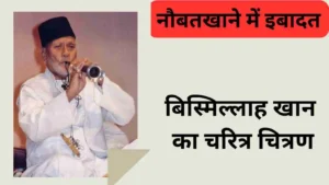 ‘नौबतखाने में इबादत’ पाठ के आधार पर बिस्मिल्ला खाँ के व्यक्तित्व पर प्रकाश डालें॥ बिस्मिल्ला खाँ की चारित्रिक विशेषताओं को लिखें॥ बिस्मिल्ला खाँ को गंगाद्वार से अलग करके नहीं देख सकते” – इस कथन के आधार पर बिस्मिल्ला खाँ के व्यक्तित्व की विशेषताएँ लिखिए ॥  बिस्मिल्लाह खान का चरित्र चित्रण लिखिए