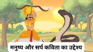 मनुष्य और सर्प कविता का उद्देश्य ॥ Manushya Aur Sarp Kavita Ka Uddeshya
