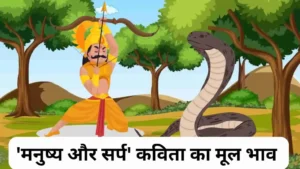 'मनुष्य और सर्प' कविता का मूल भाव अपने शब्दों में लिखिए। Manushya Aur Sarp Kavita Ka Mul Bhav Kya Hai