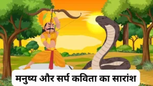 मनुष्य और सर्प कविता का सारांश ।। Manushya Aur Sarp Kavita Ka Saransh