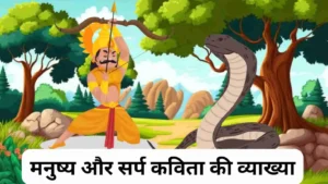 मनुष्य और सर्प कविता की व्याख्या ॥ Manushya Aur Sarp Kavita Ki Vyakhya Class 10 ॥ मनुष्य और सर्प कविता की व्याख्या क्लास 10 