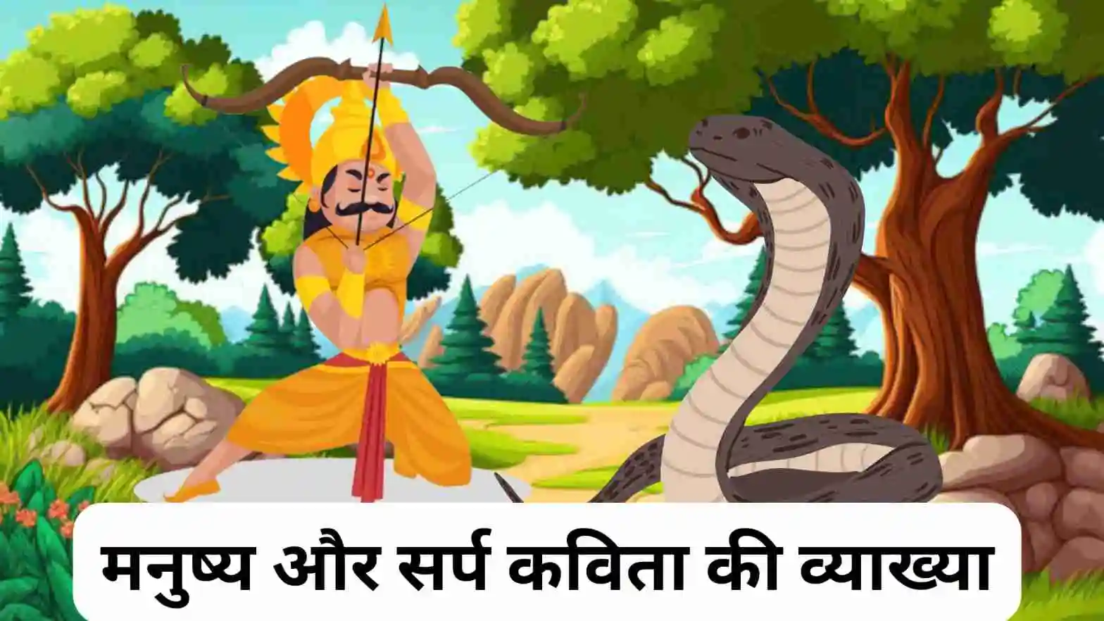 मनुष्य और सर्प कविता की व्याख्या ॥ Manushya Aur Sarp Kavita Ki Vyakhya Class 10 ॥ मनुष्य और सर्प कविता की व्याख्या क्लास 10 