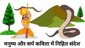 मनुष्य और सर्प कविता में निहित संदेश॥ Manushya Aur Sarp Kavita Ka Sandesh