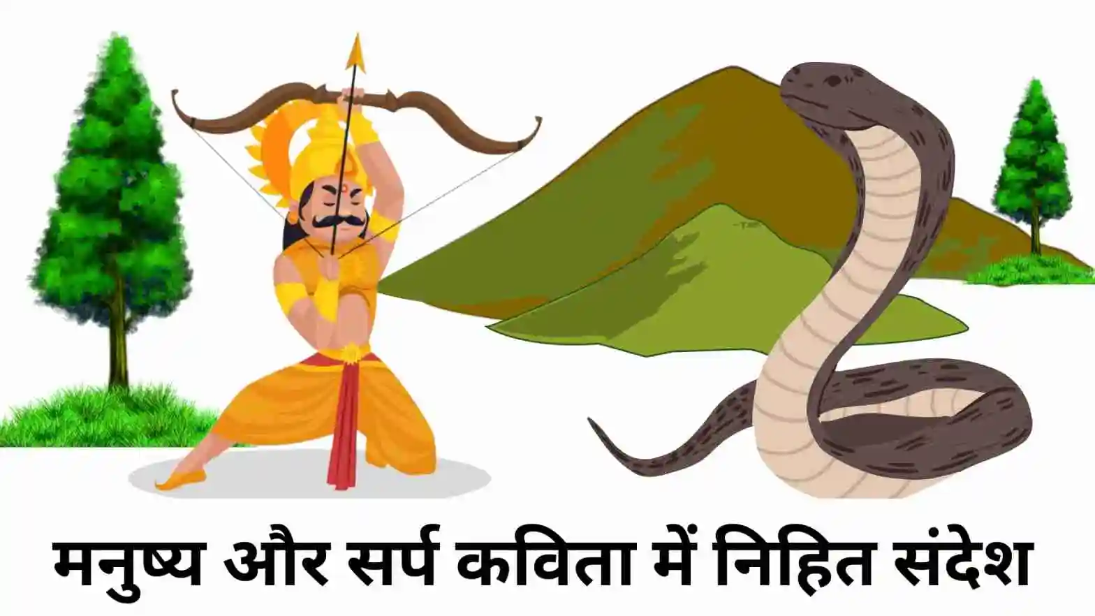 मनुष्य और सर्प कविता में निहित संदेश॥ Manushya Aur Sarp Kavita Ka Sandesh
