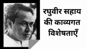 रघुवीर सहाय की काव्यगत विशेषताएँ लिखिए, रघुवीर सहाय की काव्यगत विशेषताएँ, रघुवीर सहाय की काव्यगत विशेषताएं लिखिए, रघुवीर सहाय की काव्यगत विशेषताएं, रघुवीर सहाय की काव्यगत विशेषताएँ pdf, रघुवीर सहाय की काव्यगत विशेषताएँ लिखिए।, रघुवीर सहाय की काव्यगत विशेषताएं लिखिए, रघुवीर सहाय का काव्यगत परिचय, raghuvir sahay ki kavyagat visheshta, raghuvir sahay ki kavyagat visheshta, raghuvir sahay ki kavyagat visheshta likhiye,