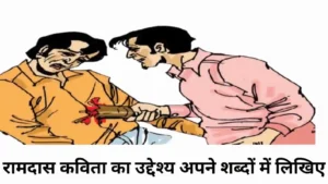 रामदास कविता का उद्देश्य अपने शब्दों में लिखिए। Ramdas Kavita Ka Uddeshya Kya Hai॥ ‘रामदास’ कविता में निहित उद्देश्य को लिखें।