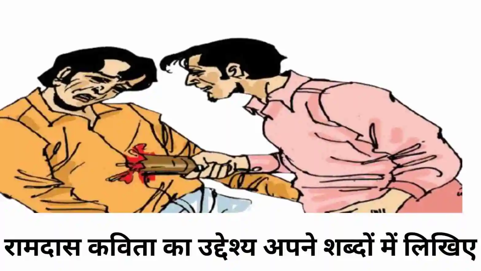 रामदास कविता का उद्देश्य अपने शब्दों में लिखिए। Ramdas Kavita Ka Uddeshya Kya Hai॥ ‘रामदास’ कविता में निहित उद्देश्य को लिखें।
