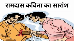 रामदास कविता का सारांश॥ Ramdas Kavita Ka Saransh॥ रामदास कविता का सारांश क्लास 10 