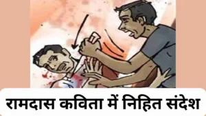 रामदास कविता के संदेश को अपने शब्दों में लिखें ॥ रामदास कविता में निहित संदेश ॥ रामदास कविता के मूल संदेश को लिखिए॥ Ramdas Kavita Ka Mukhya Sandesh Kya Hai