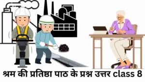 श्रम की प्रतिष्ठा पाठ के प्रश्न उत्तर class 8॥ Shram Ki Pratishtha Question Answer Class 8॥ श्रम की प्रतिष्ठा निबंध के प्रश्न उत्तर class 8॥ श्रम की प्रतिष्ठा कहानी के प्रश्न उत्तर class 8
