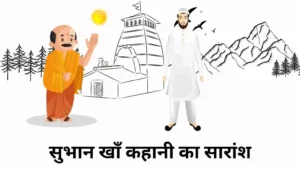 सुभान खाँ कहानी का सारांश ॥ Subhan Khan Kahani Ka Saransh