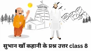 सुभान खाँ कहानी के प्रश्न उत्तर class 8 ॥ Subhan Khan Question Answer Class 8 ।।सुभान खाँ कहानी के प्रश्न उत्तर कक्षा 8 