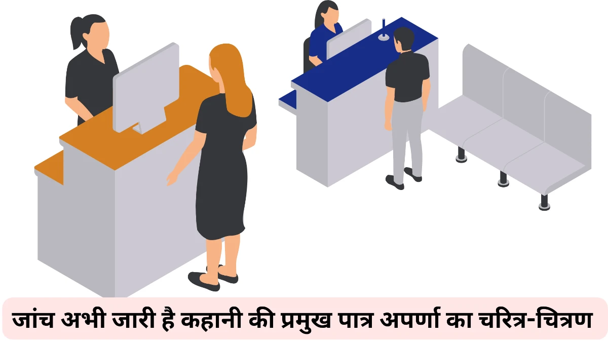 जांच अभी जारी है कहानी की प्रमुख पात्र अपर्णा का चरित्र-चित्रण ॥ जाँच अभी जारी है कहानी की प्रमुख पात्र अपर्णा का चरित्र-चित्रण कीजिए।