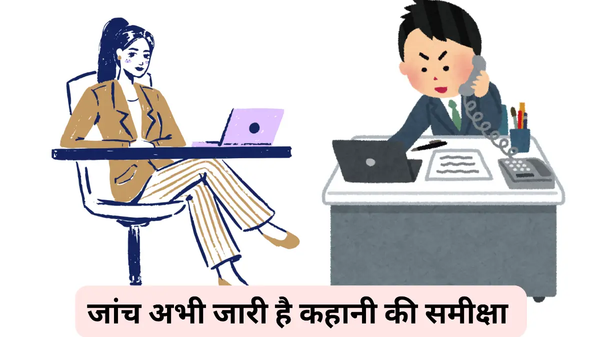 जांच अभी जारी है कहानी की समीक्षा कीजिए ॥ कहानी कला के तत्वों के आधार पर जाँच अभी जारी है की समीक्षा कीजिए।