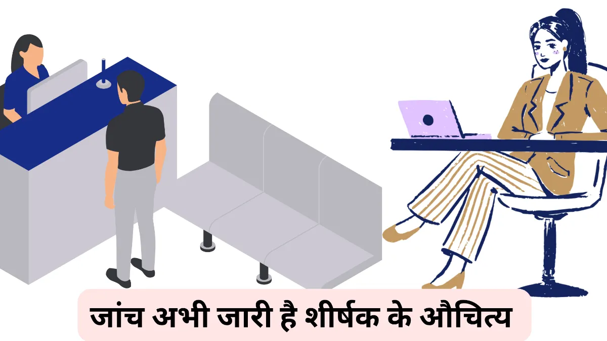 जांच अभी जारी है शीर्षक के औचित्य पर प्रकाश डालिए॥ जाँच अभी जारी है शीर्षक के औचित्य पर प्रकाश डालिए ॥ Jaach Abhi Jaari Hai kahani ke sheershak ka aauchitya