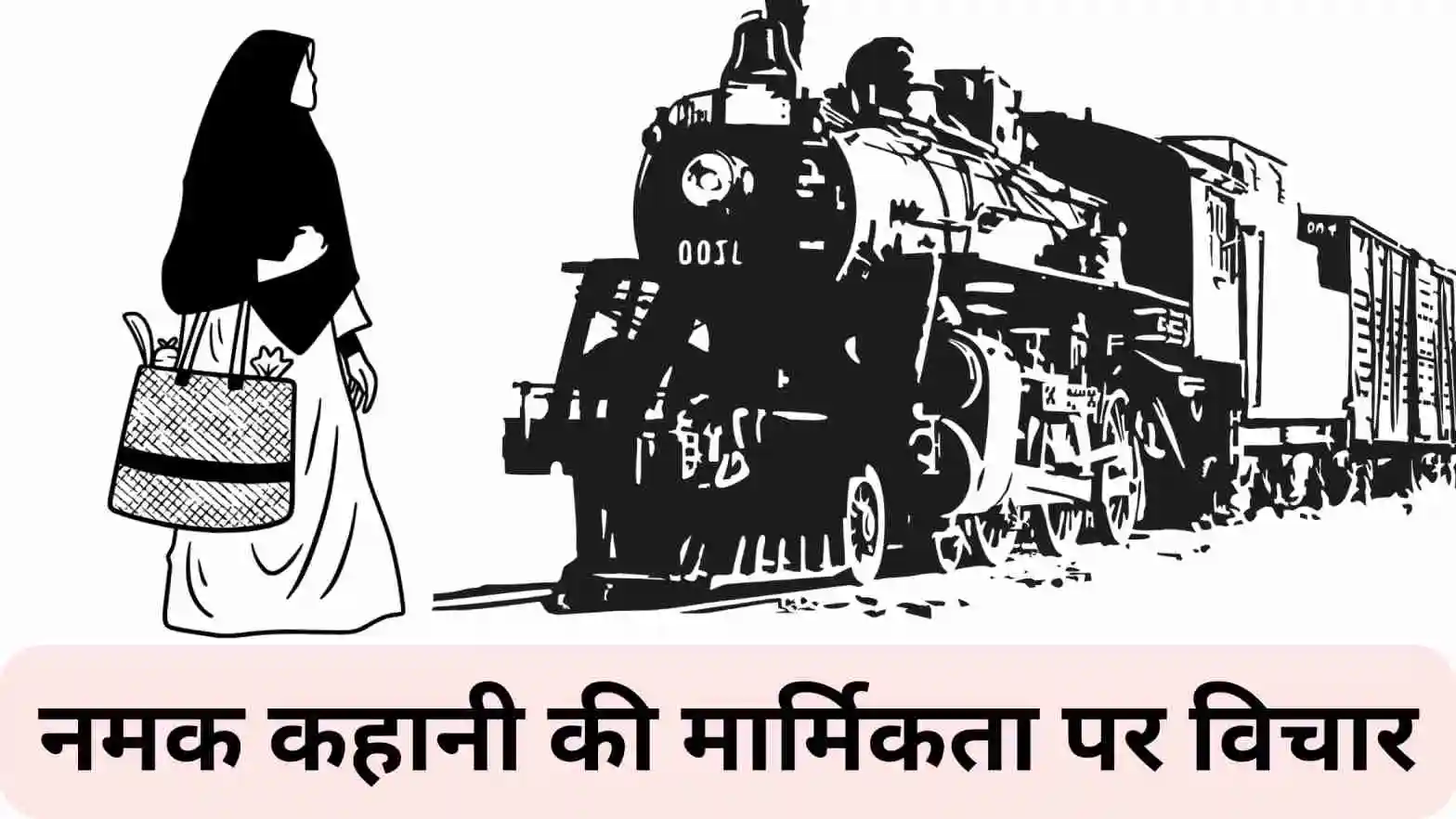 नमक कहानी की मार्मिकता पर विचार कीजिए