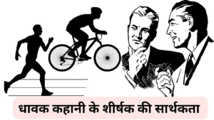 धावक कहानी के शीर्षक की सार्थकता पर अपने विचार प्रकट कीजिए। धावक कहानी के शीर्षक की सार्थकता पर प्रकाश डालिए। Dhavak kahani ke shirsak ki sarthakta