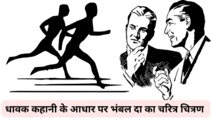 धावक कहानी के आधार पर भंबल दा का चरित्र चित्रण कीजिए