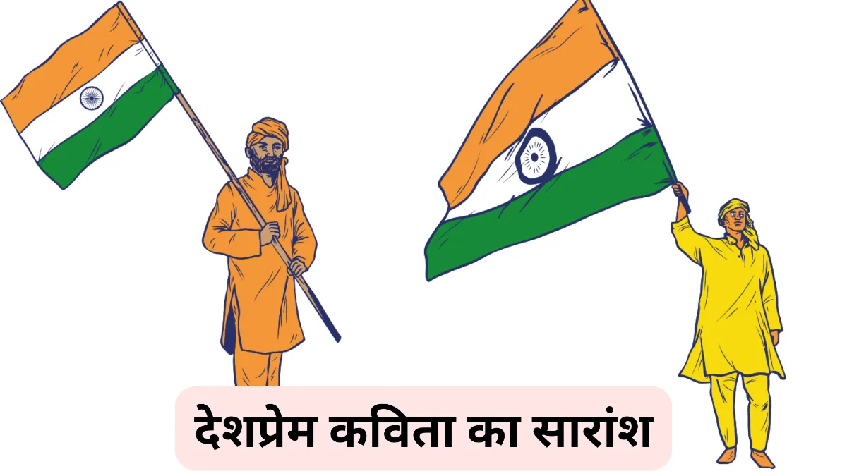 देशप्रेम कविता का सारांश अपने शब्दों में लिखिए