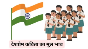देशप्रेम कविता का मूल भाव लिखें ॥ Desh Prem Kavita Ka Mul Bhav