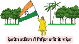 देशप्रेम कविता में निहित कवि के संदेश को लिखें। Desh Prem Kavita Me Nihit Sandesh