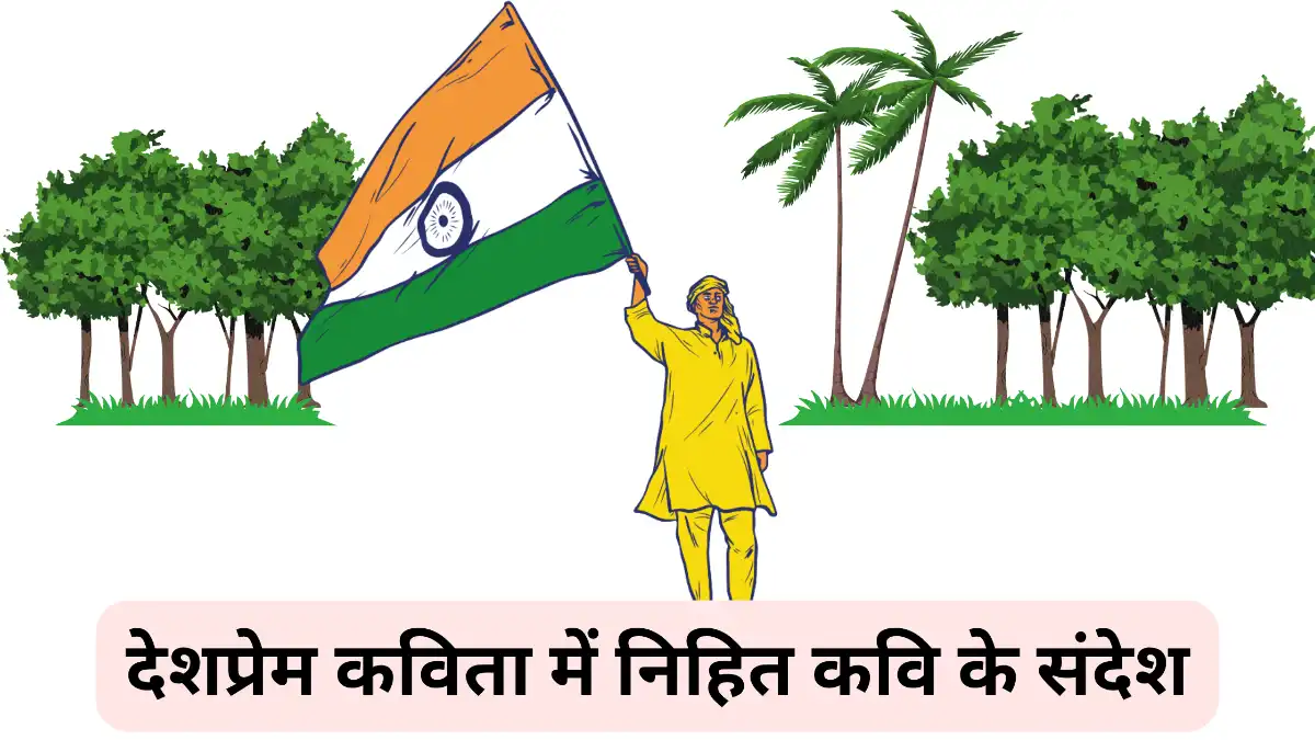 देशप्रेम कविता में निहित कवि के संदेश को लिखें। Desh Prem Kavita Me Nihit Sandesh