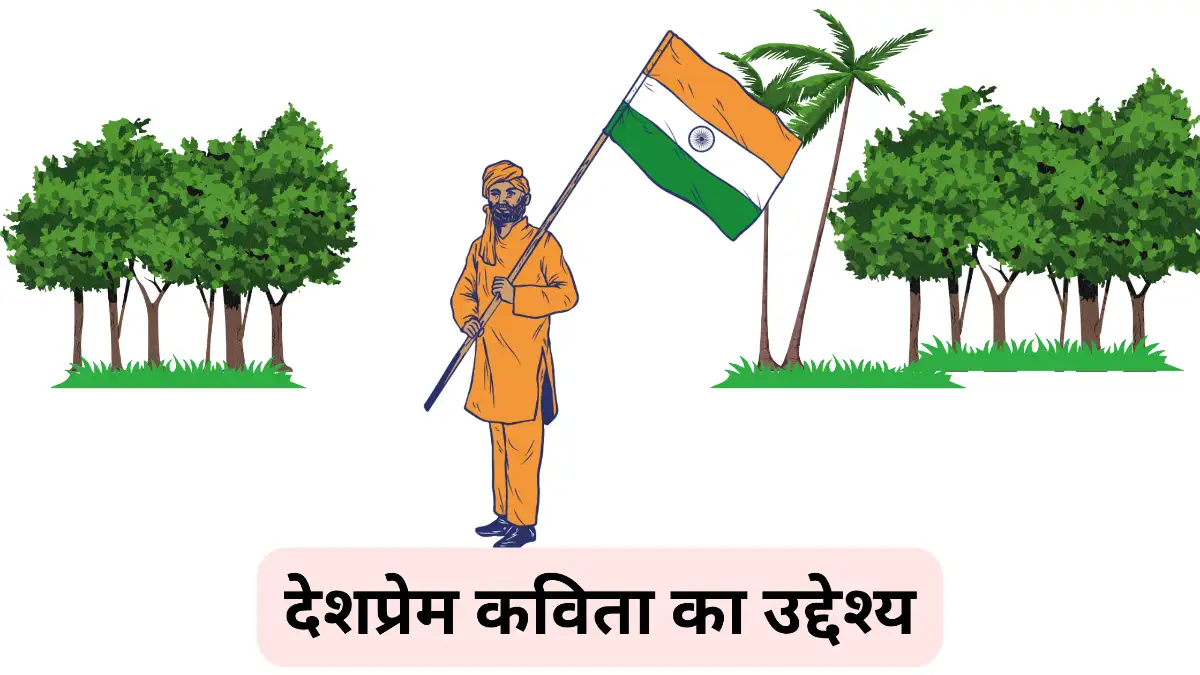देशप्रेम कविता का उद्देश्य ॥ Desh Prem Kavita Ka Uddeshya