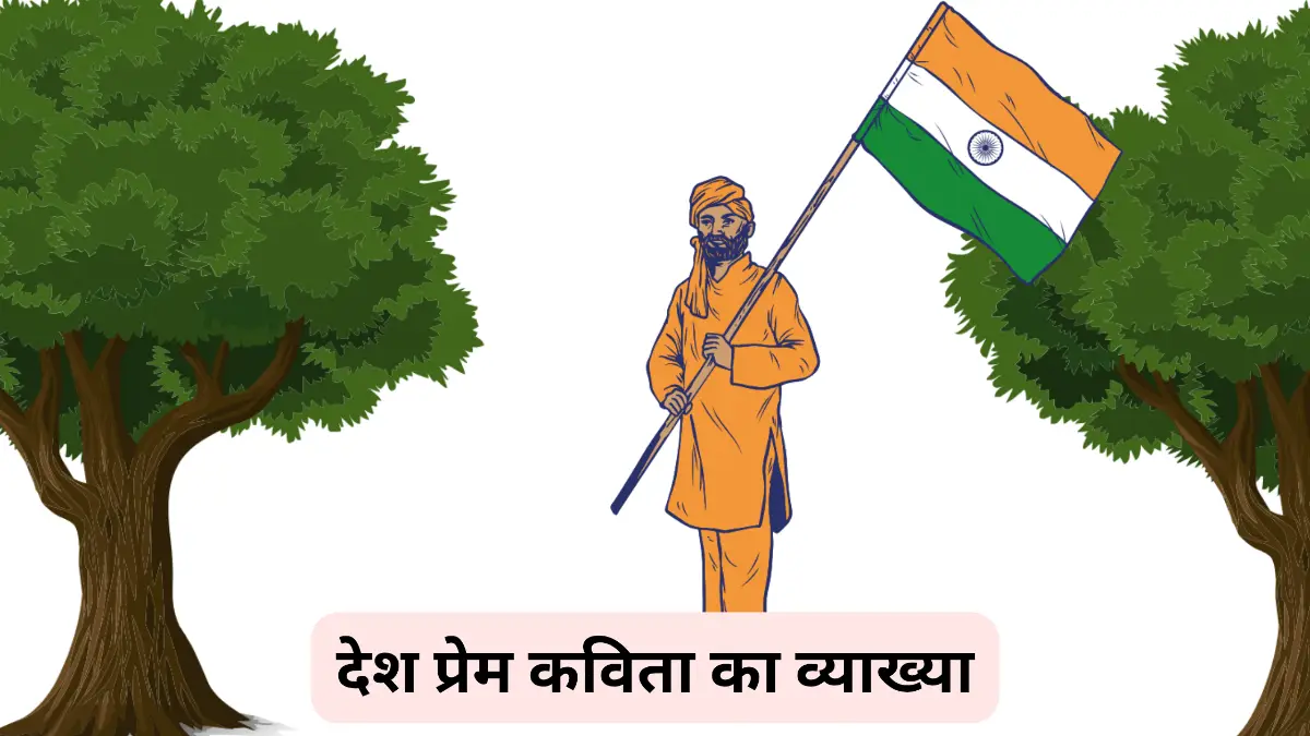 देश प्रेम कविता का व्याख्या करें ॥ Desh Prem Kavita Ka Vyakhya Karen