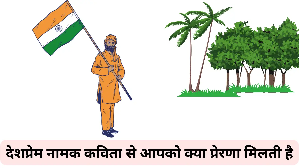 देशप्रेम नामक कविता से आपको क्या प्रेरणा मिलती है ॥ Desh Prem Namak Kavita Se Aapko Kya Prena Milti Hai