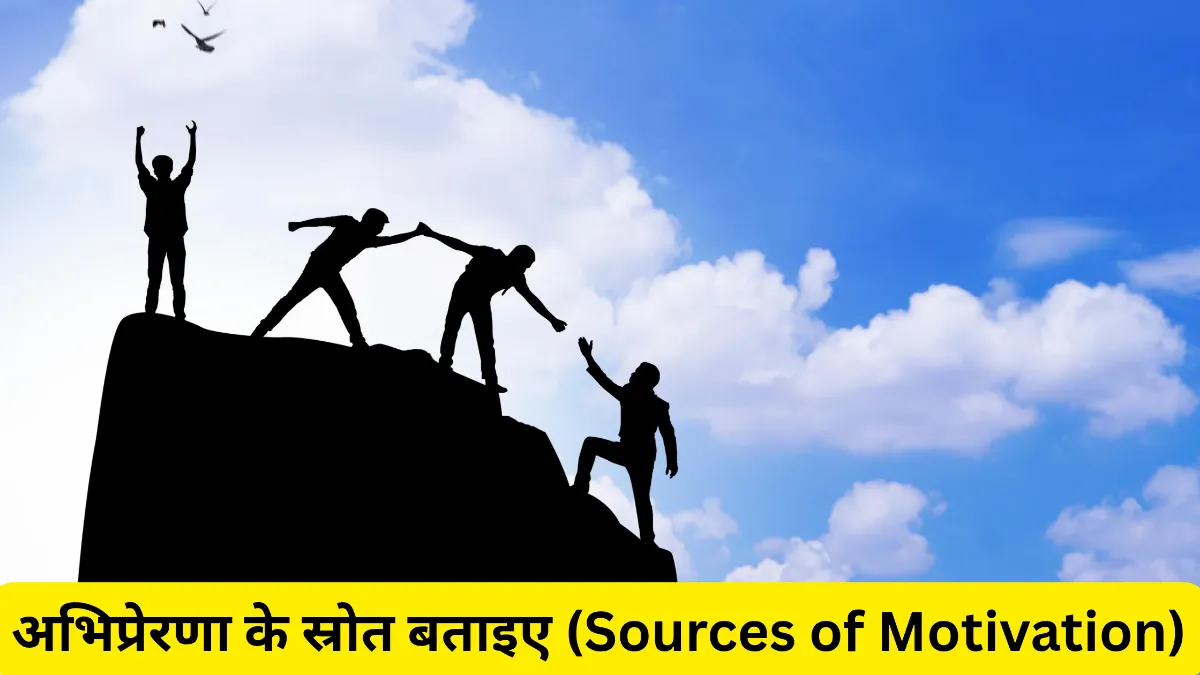 अभिप्रेरणा के स्रोत बताइए (Sources of Motivation)