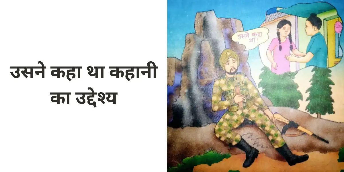 उसने कहा था कहानी के उद्देश्य को स्पष्ट कीजिए ॥ उसने कहा था कहानी का उद्देश्य बताइए