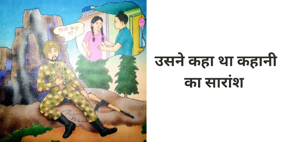 उसने कहा था कहानी का सारांश अपने शब्दों में लिखिए॥ Usne Kaha Tha Kahani Ka Saransh