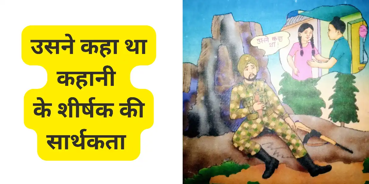 उसने कहा था कहानी के शीर्षक की सार्थकता पर अपने विचार व्यक्त कीजिए॥ उसने कहा था कहानी के शीर्षक की सार्थकता स्पष्ट कीजिए ॥ उसने कहा था शीर्षक की सार्थकता लिखिए