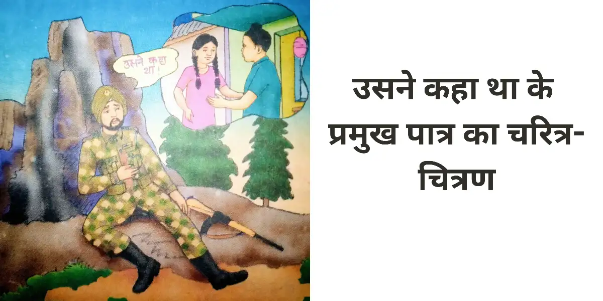 उसने कहा था के प्रमुख पात्र का चरित्र-चित्रण करें।। ‘उसने कहा था’ के लहना सिंह का चरित्र-चित्रण करें।। 