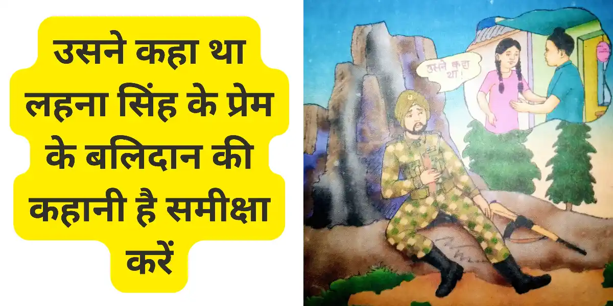 उसने कहा था लहना सिंह के प्रेम के बलिदान की कहानी है समीक्षा करें