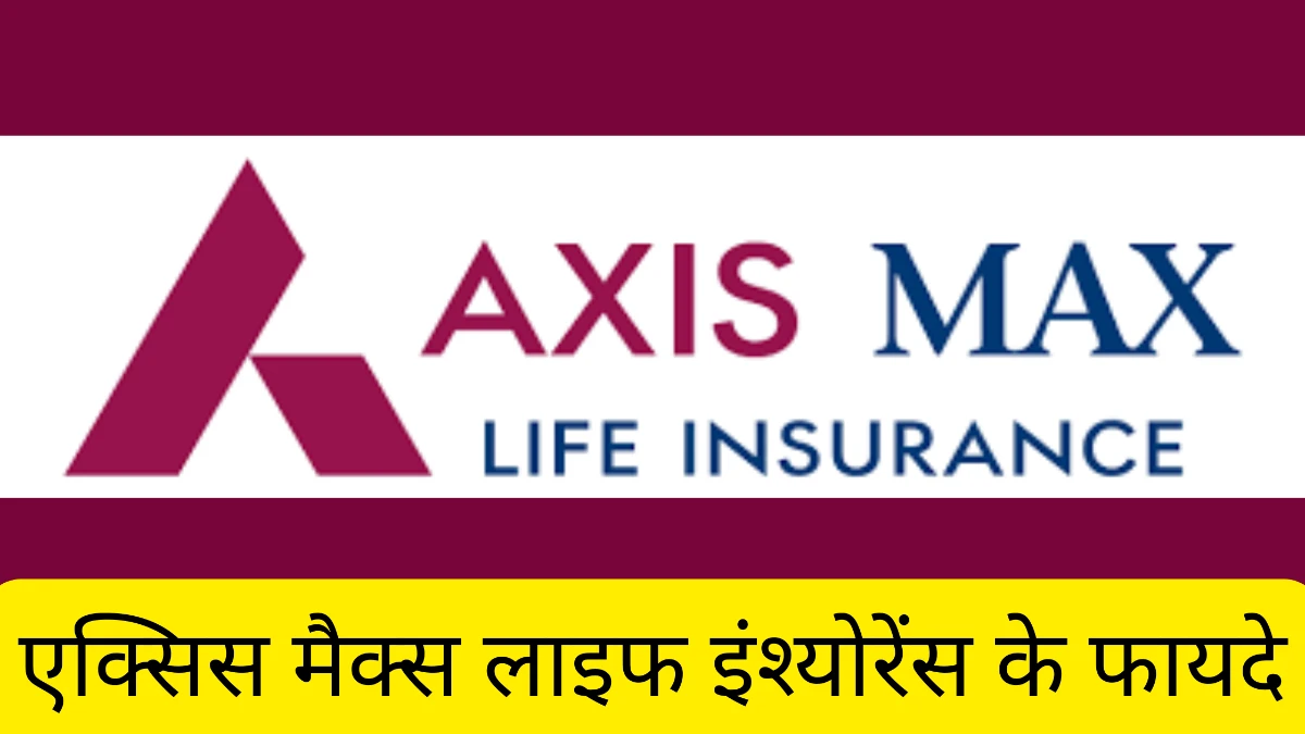 एक्सिस मैक्स लाइफ इंश्योरेंस के फायदे क्यों है  ये बेस्ट क्लेम सेटलमेंट रेशियो कितना है