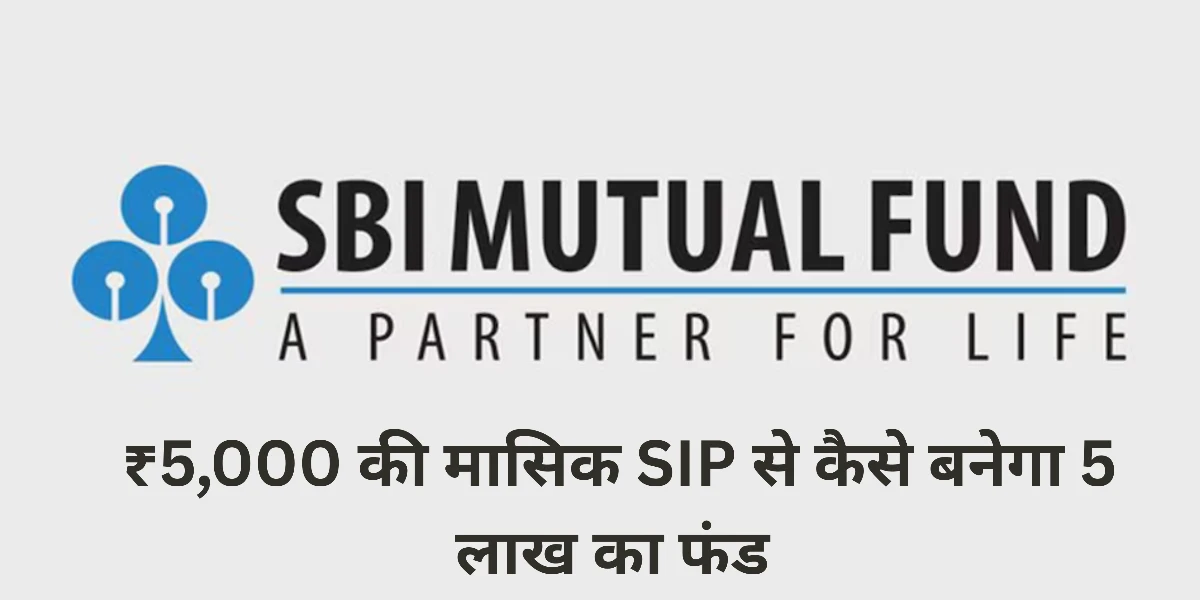 एसबीआई ब्लूचिप फंड में निवेश: ₹5,000 की मासिक SIP से कैसे बनेगा 5 लाख का फंड