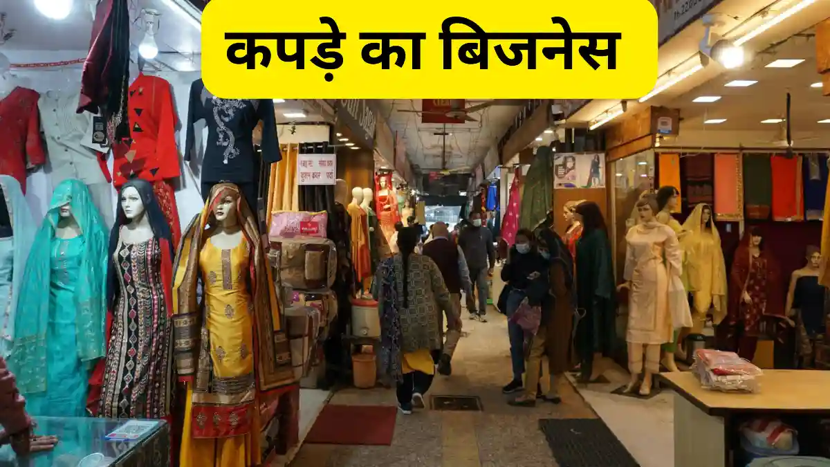 कपड़े का बिजनेस कैसे करें लागत, मुनाफा और सफलता के राज़ का पूरा गाइड